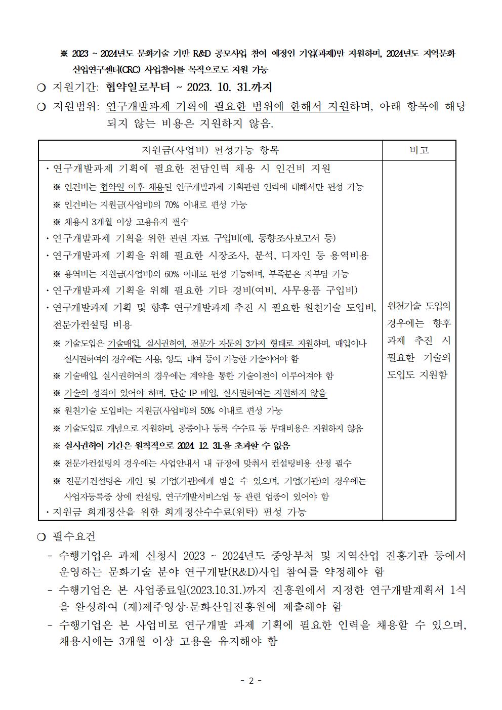 [붙임1] 지역문화산업연구센텨(CRC) 지원사업_공고문002