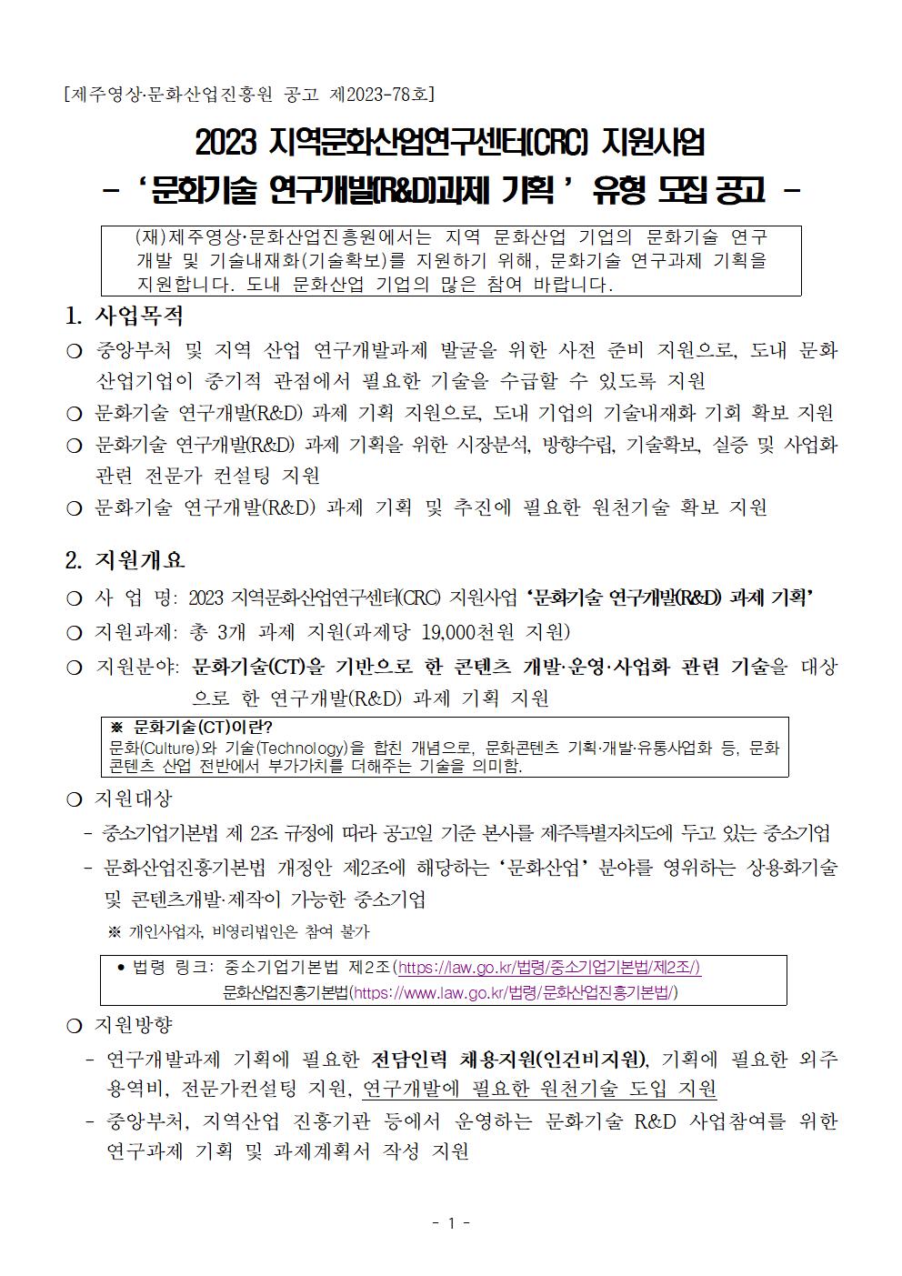 [붙임1] 지역문화산업연구센텨(CRC) 지원사업_공고문001