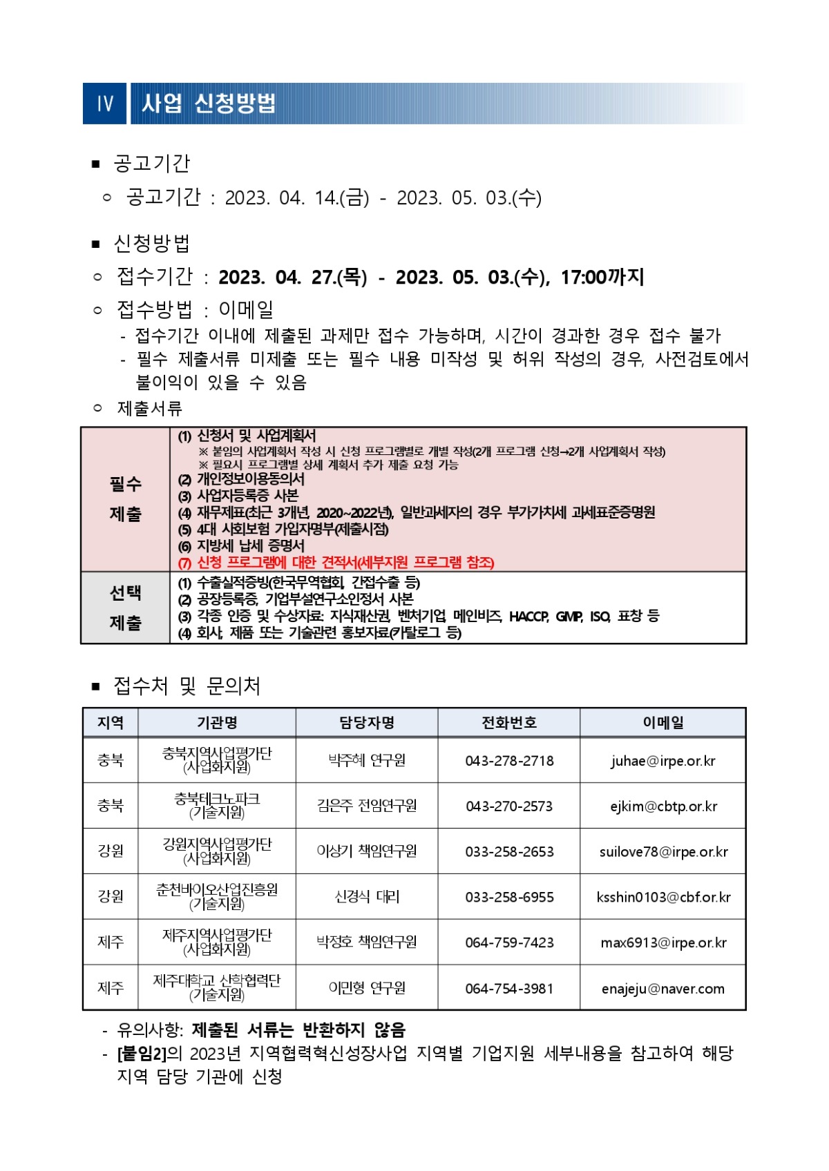 2023년 지역협력혁신성장사업 기업지원사업 공고_page-0004