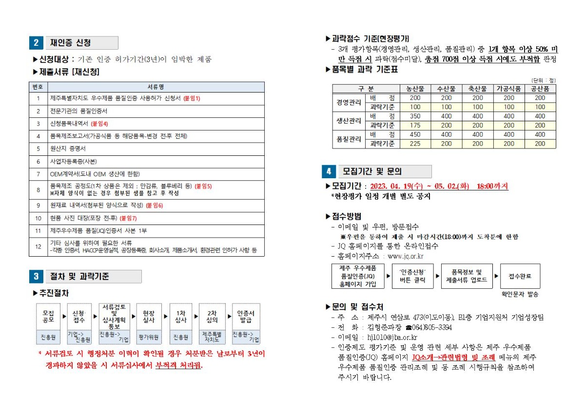 모집공고_2023년+2분기+제주+우수제품+품질인증(JQ)002