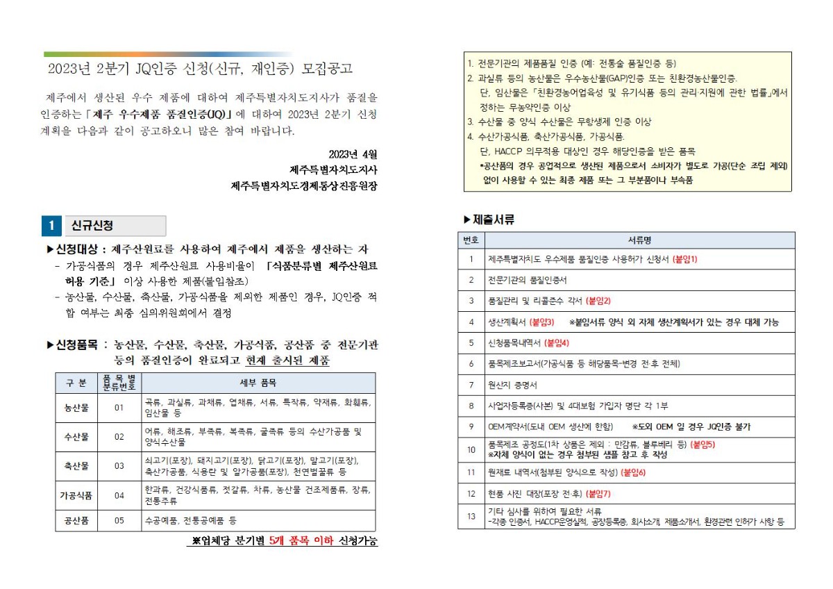 모집공고_2023년+2분기+제주+우수제품+품질인증(JQ)001