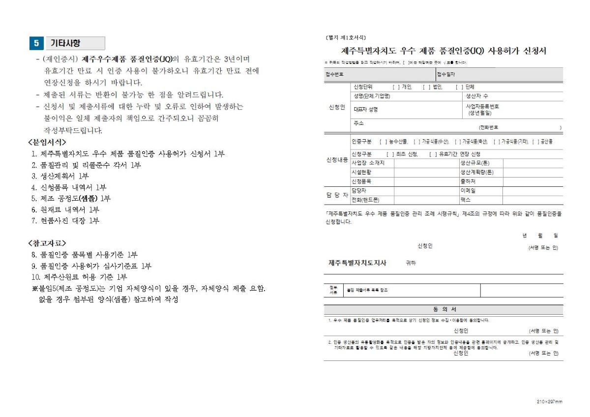 모집공고_2023년+2분기+제주+우수제품+품질인증(JQ)003