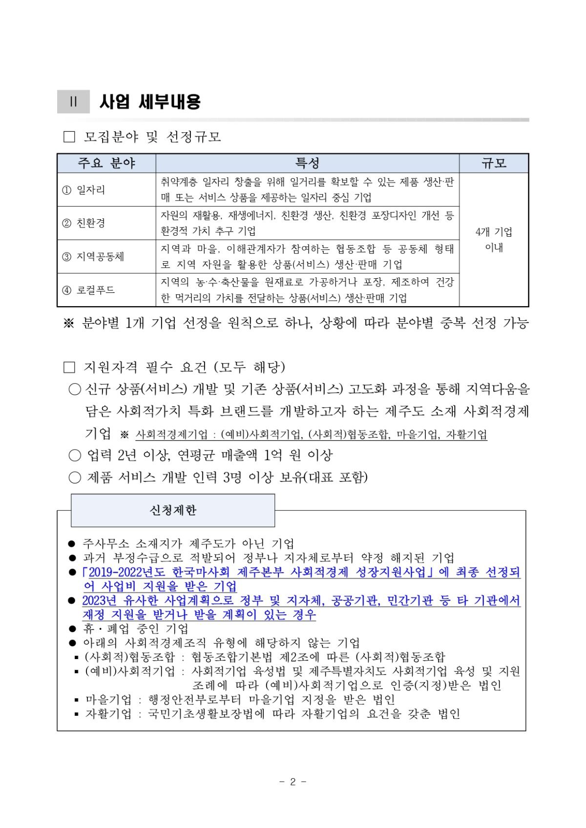 한국마사회+제주본부와+함께하는+사회적경제+성장지원사업+시즌+4+공고_page-0002