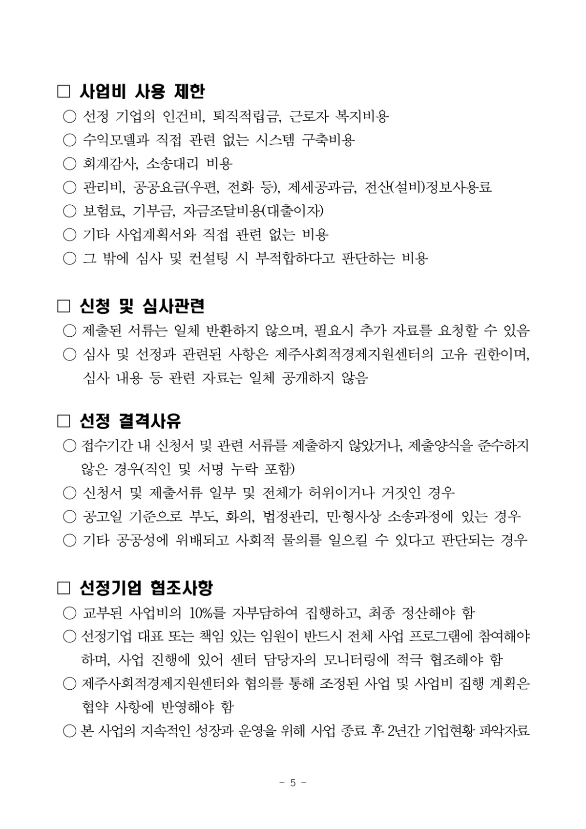 한국마사회+제주본부와+함께하는+사회적경제+성장지원사업+시즌+4+공고_page-0005