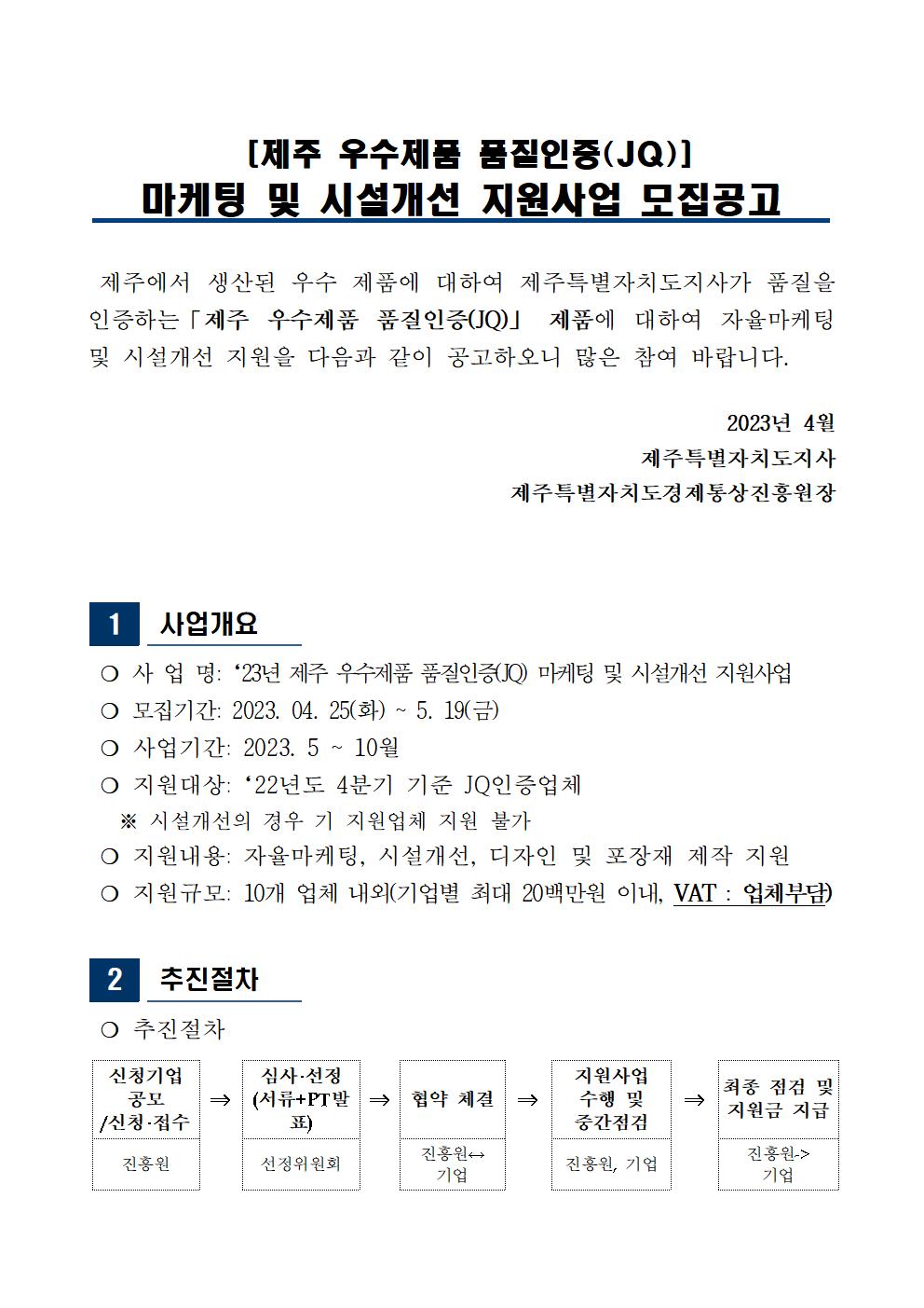 모집공고_2023년+JQ인증+마케팅+및+시설개선+지원사업001