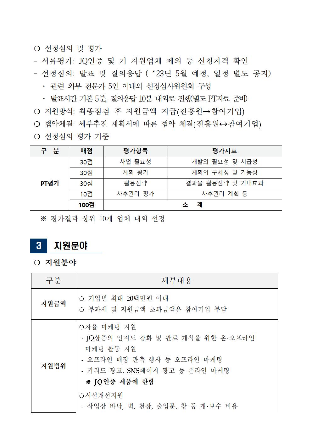 모집공고_2023년+JQ인증+마케팅+및+시설개선+지원사업002