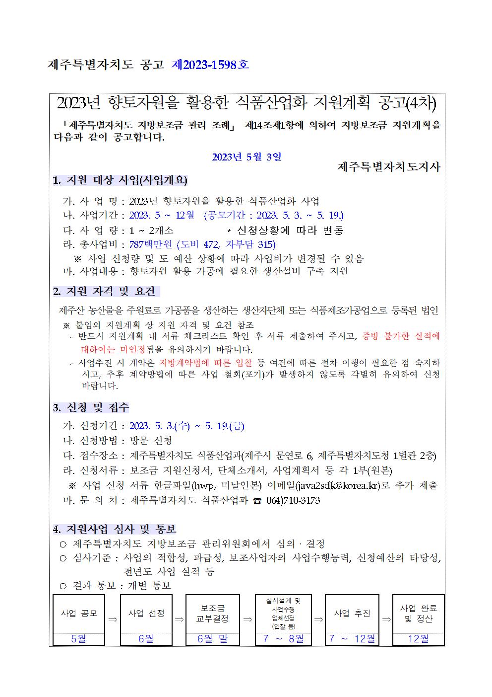 사업모집 공고문(향토자원)(4차)(2023.5월)001