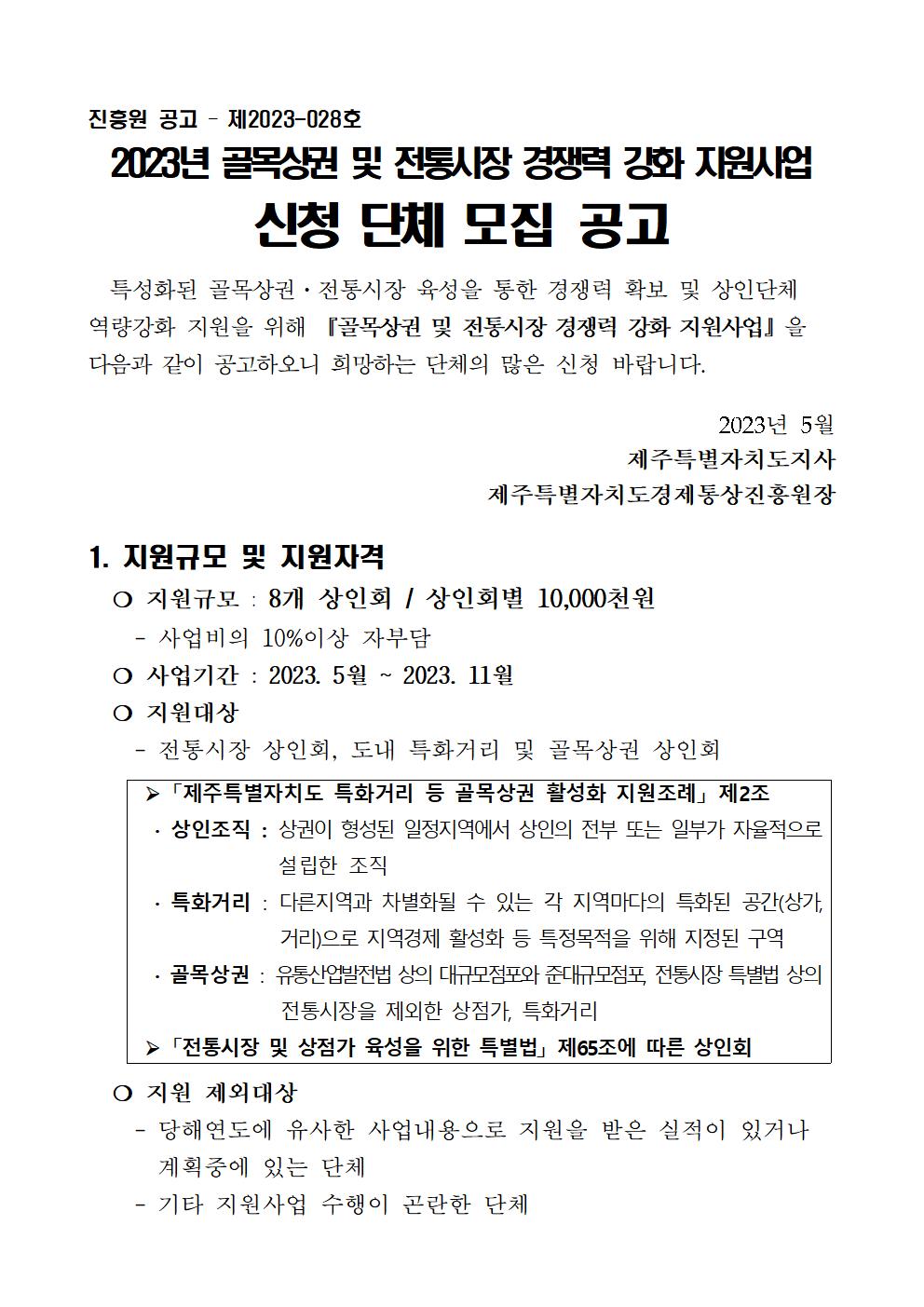 2023년+골목상권+및+전통시장+경쟁력강화+지원사업+모집+공고문001