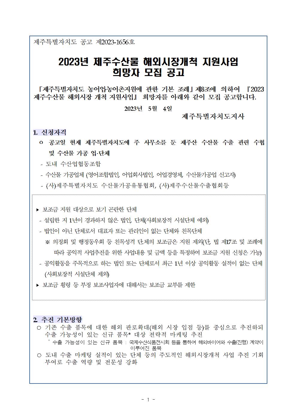 공고문(2023 수산물 해외시장 개척) (1)001