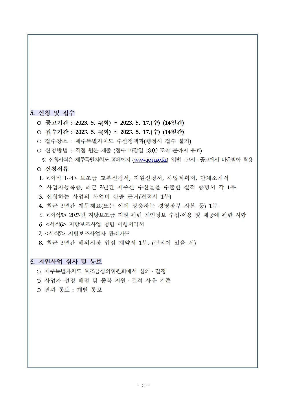 공고문(2023 수산물 해외시장 개척) (1)003