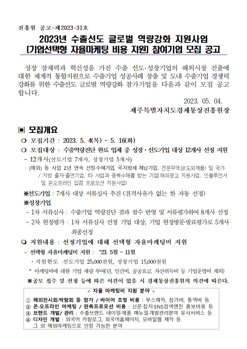 2023+수출선도+글로벌+역량강화+지원사업+참가업체+모집공고(최종)001