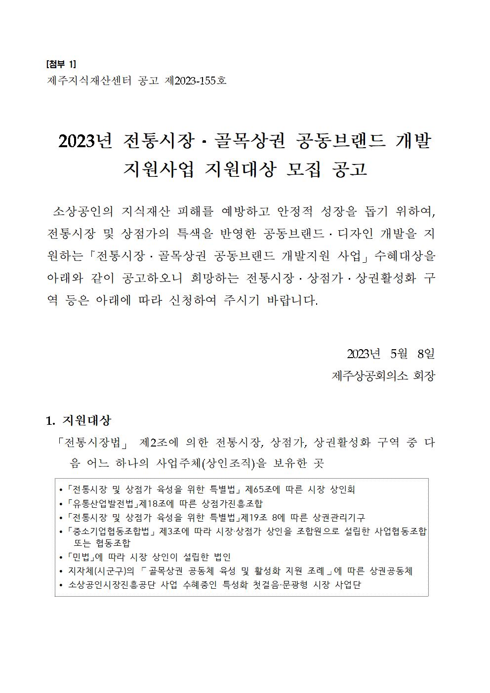 (첨부 1) 2023년 전통시장 골목상권 공동브랜드 개발 지원사업 모집 공고001