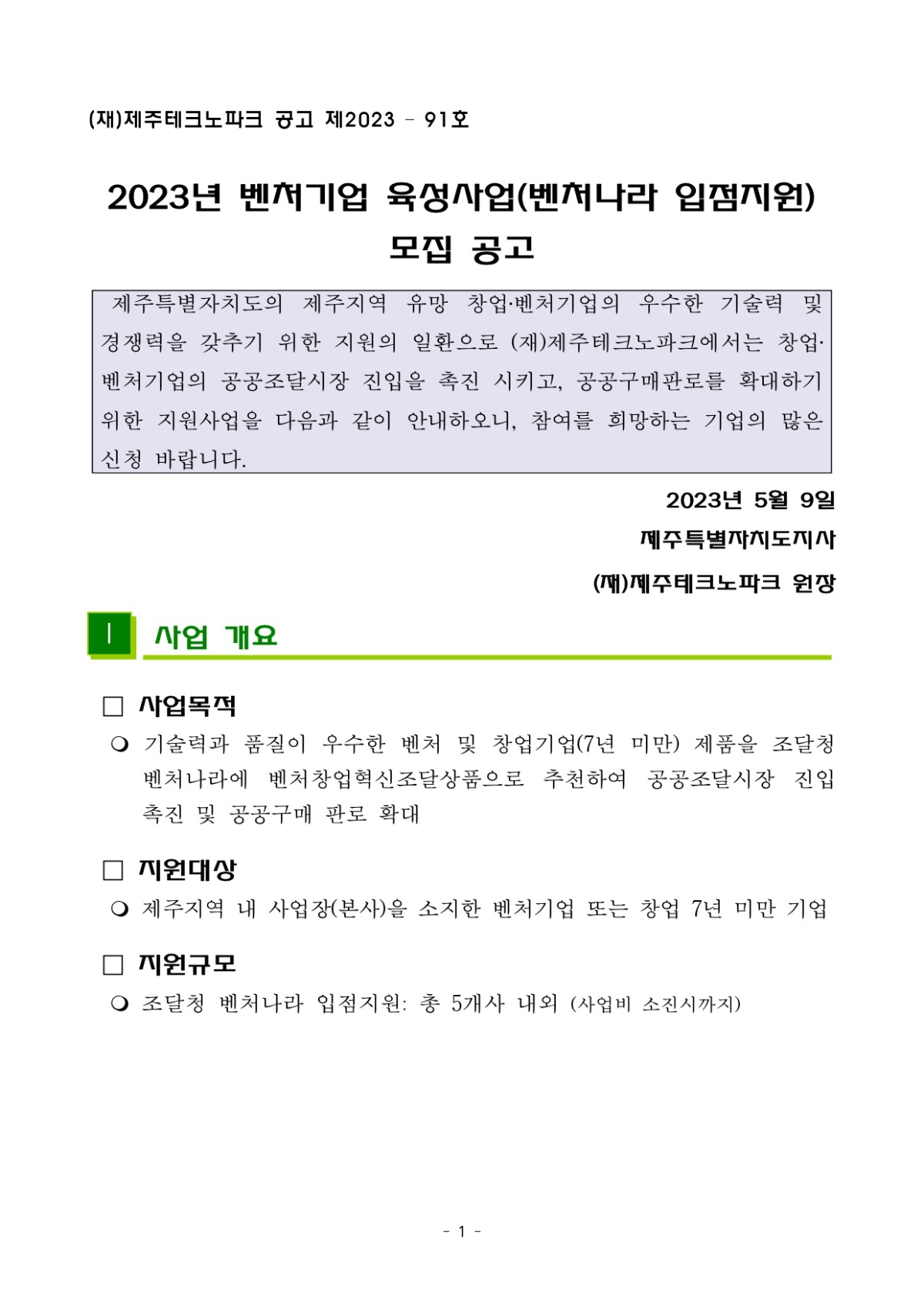 2023년 벤처기업 육성사업(벤처나라 입점지원) 모집 공고_page-0001