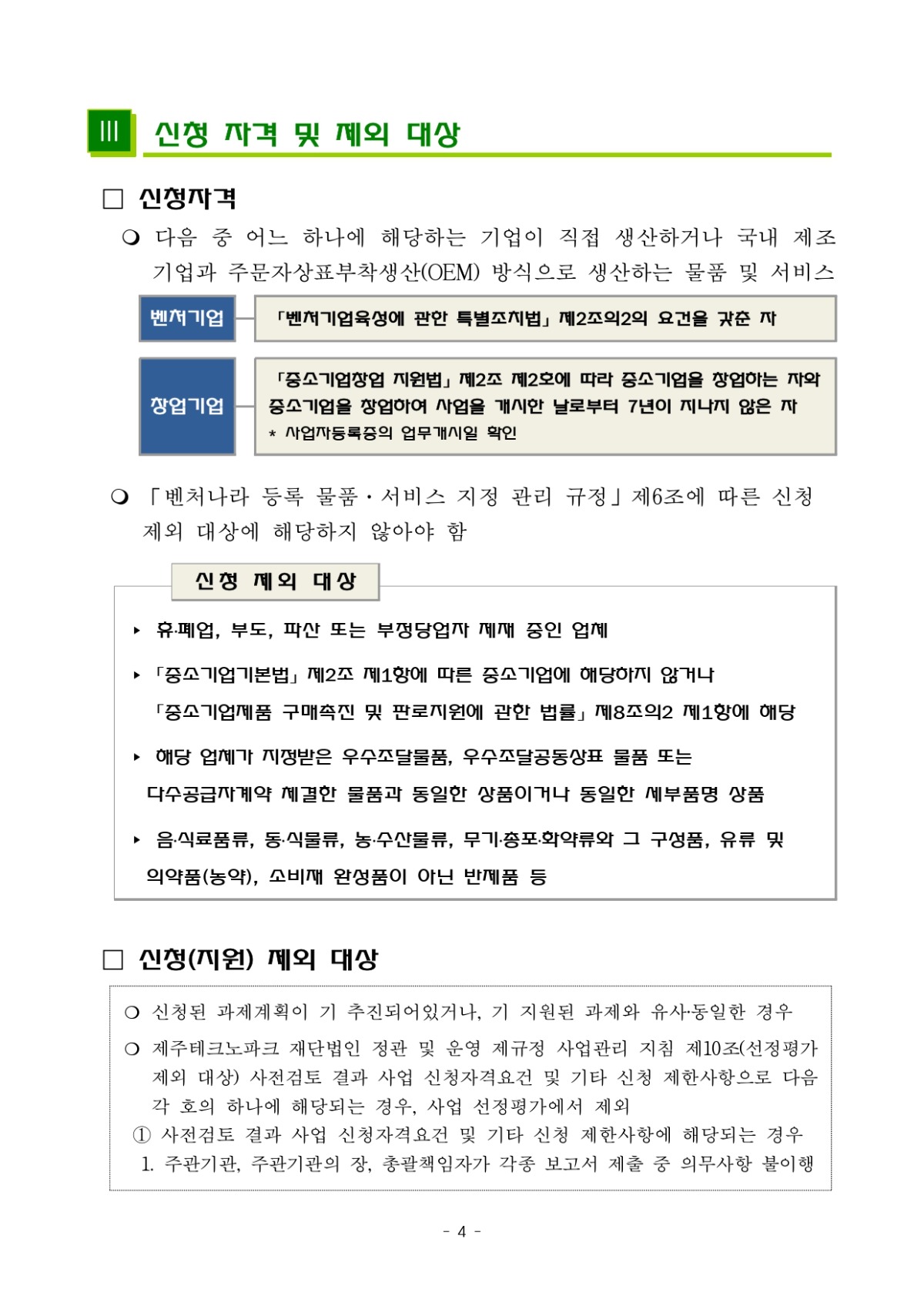 2023년 벤처기업 육성사업(벤처나라 입점지원) 모집 공고_page-0004