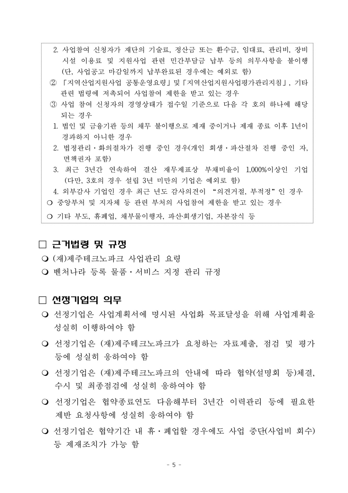 2023년 벤처기업 육성사업(벤처나라 입점지원) 모집 공고_page-0005