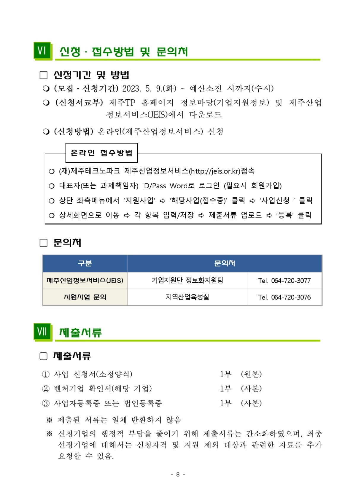 2023년 벤처기업 육성사업(벤처나라 입점지원) 모집 공고_page-0008