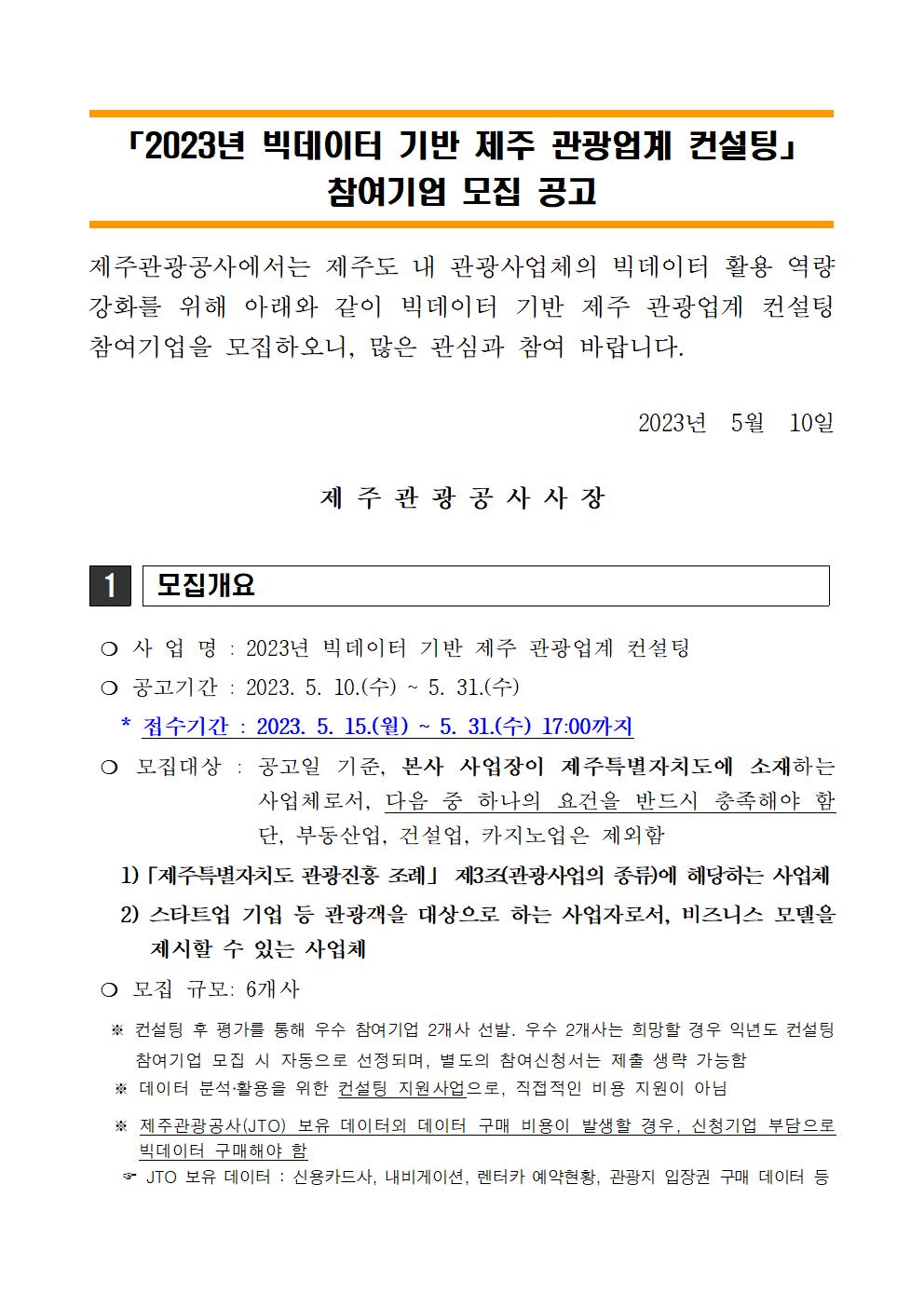 공고문_빅데이터 기반 제주 관광업계 컨설팅001