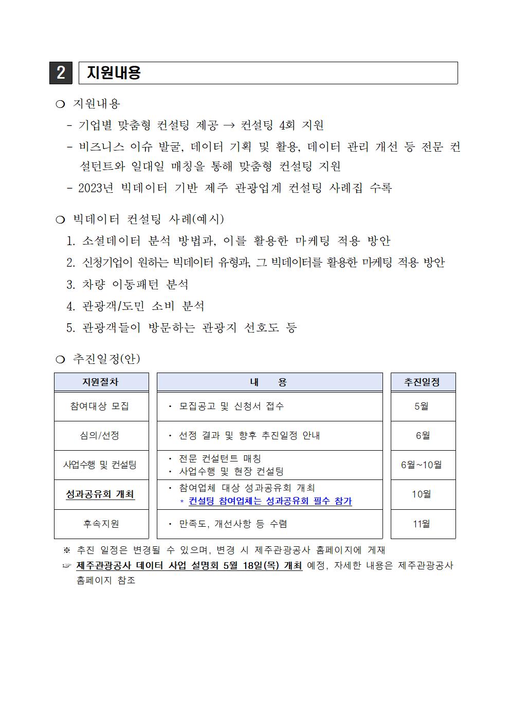 공고문_빅데이터 기반 제주 관광업계 컨설팅002