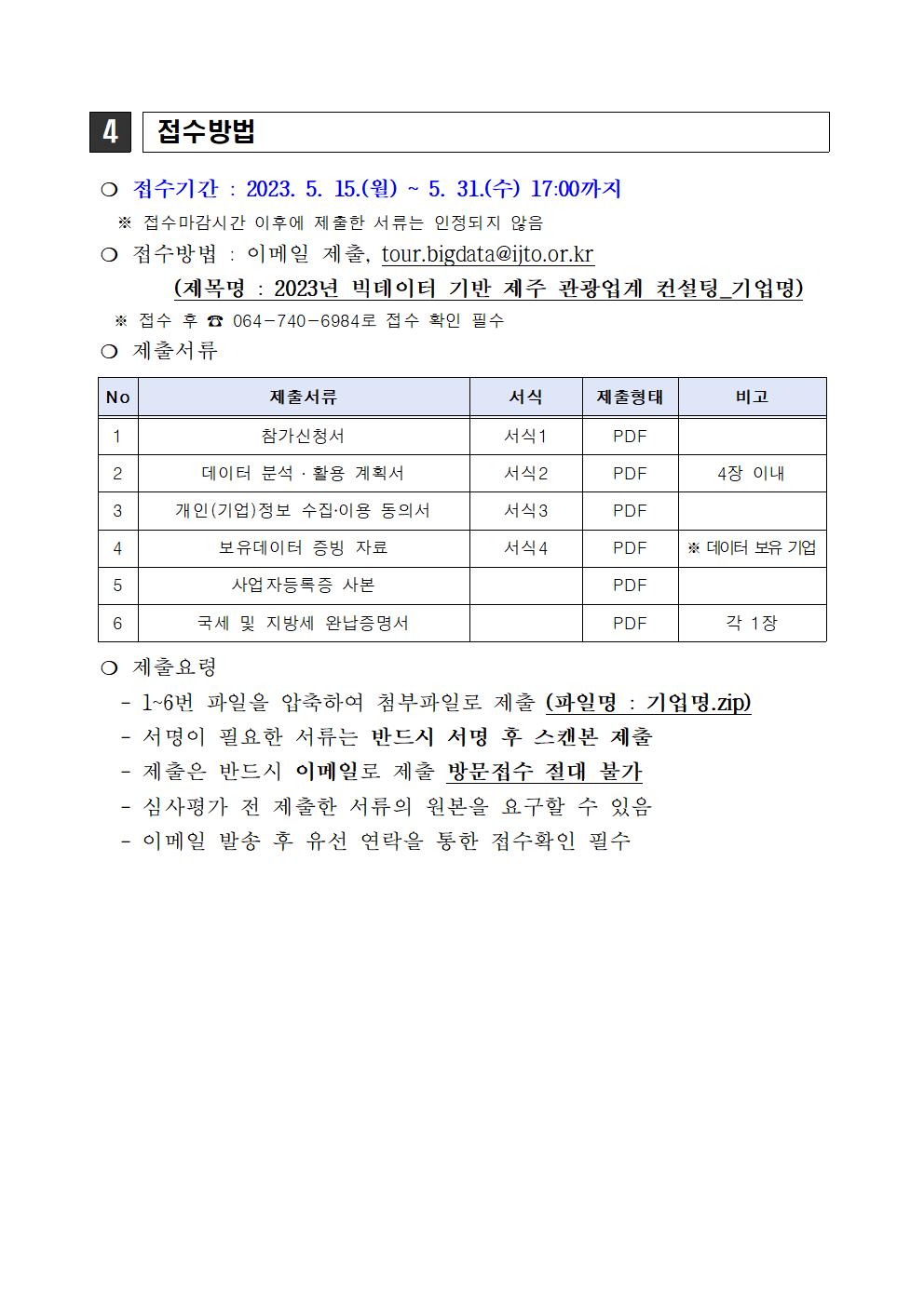 공고문_빅데이터 기반 제주 관광업계 컨설팅004