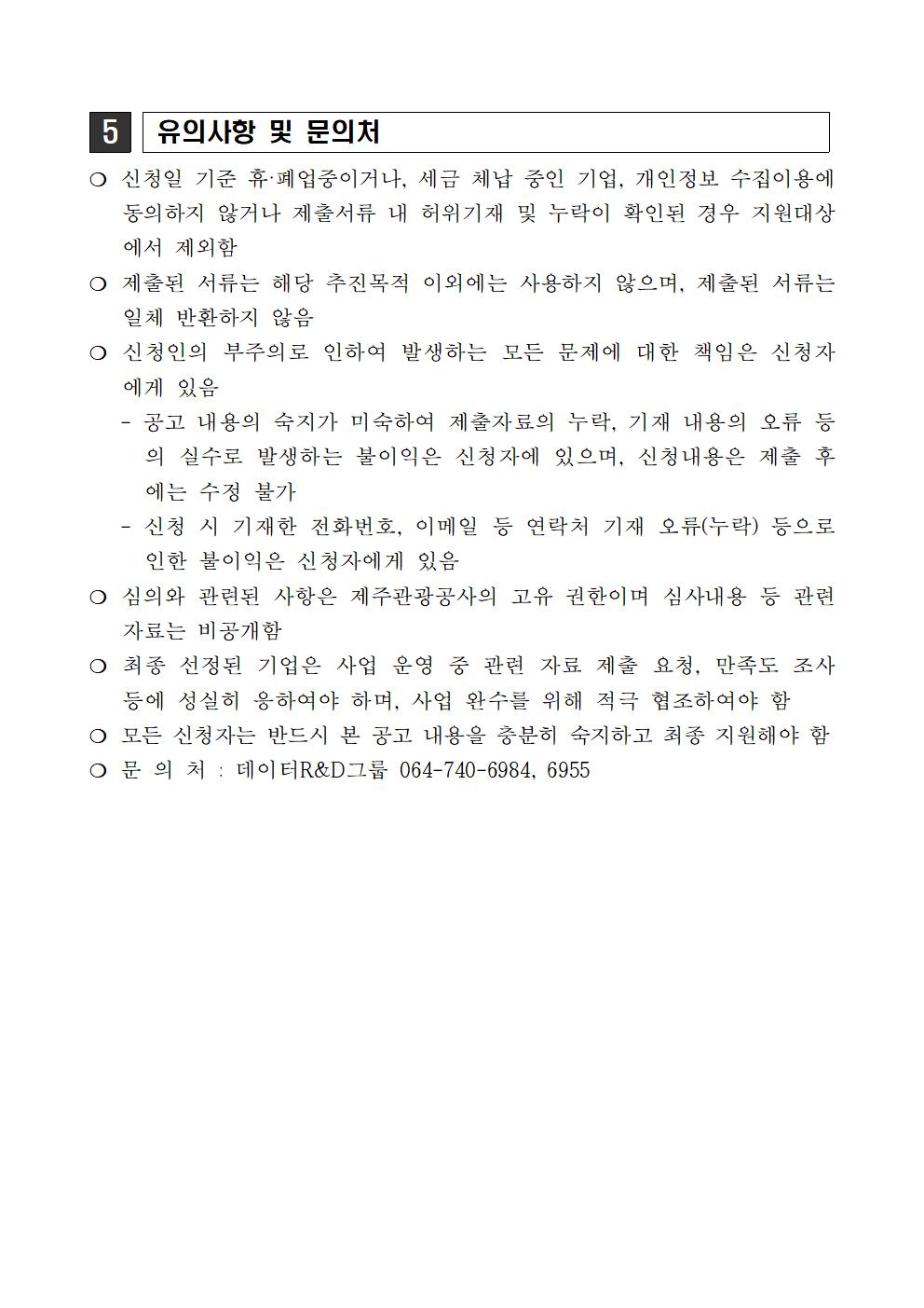 공고문_빅데이터 기반 제주 관광업계 컨설팅005