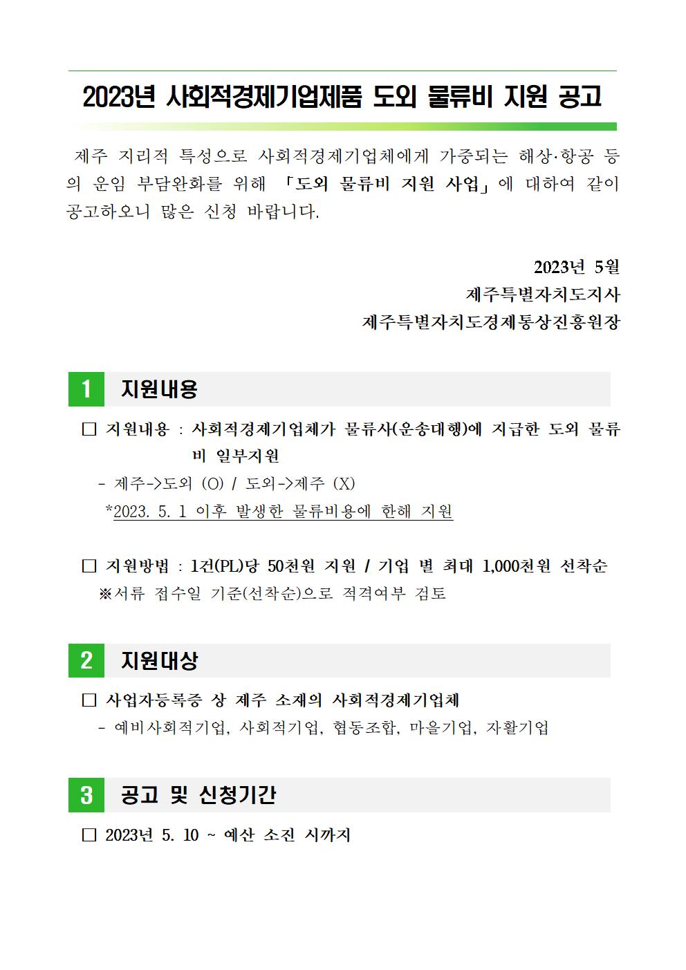 2023년+사회적경제기업제품+도외+물류비+지원+공고문001