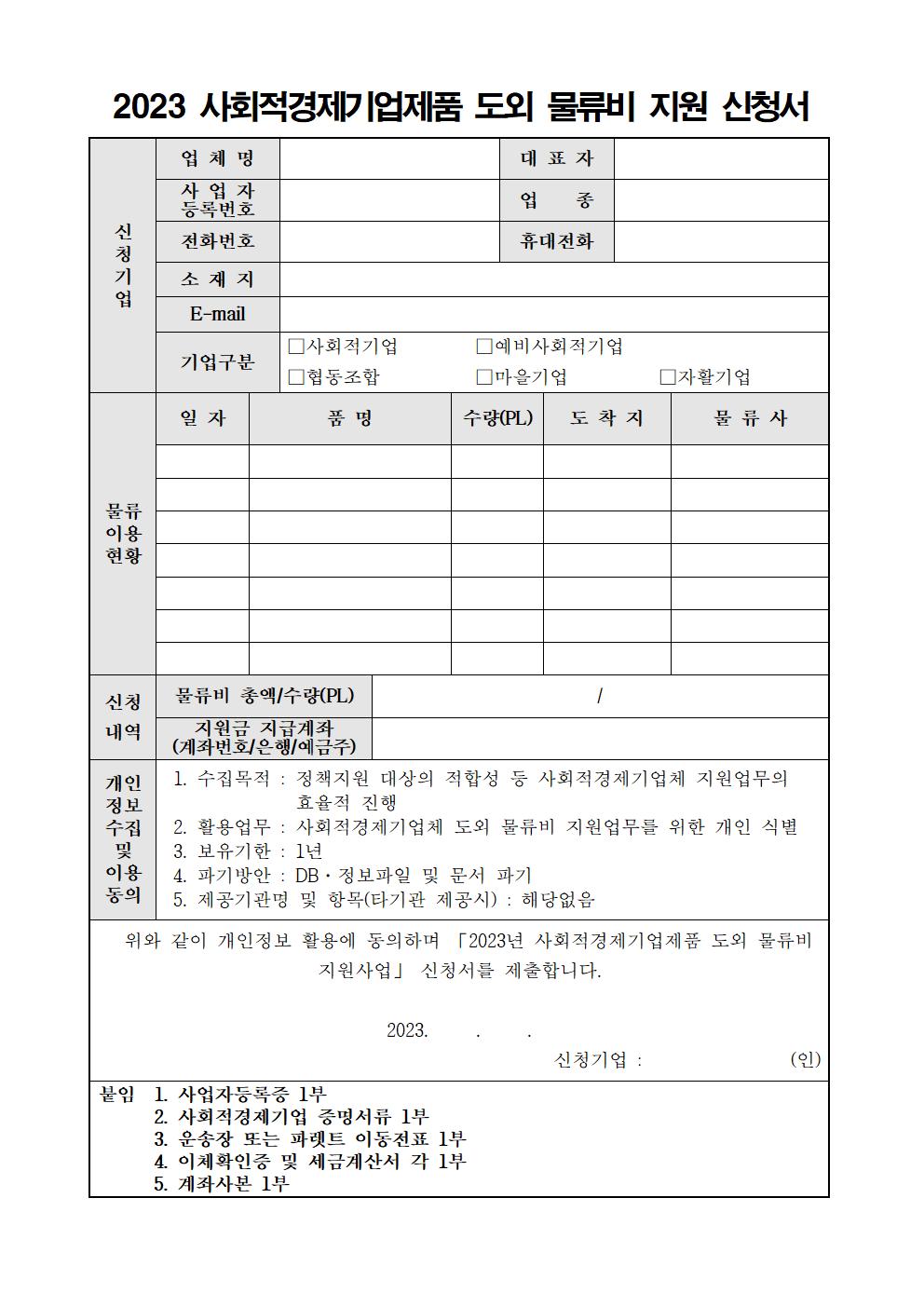 2023년+사회적경제기업제품+도외+물류비+지원+공고문003