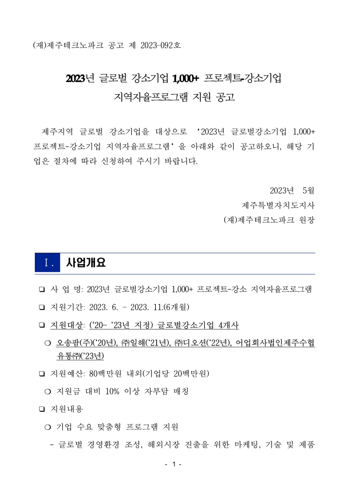 2023년 글로벌 강소기업 1000+ 프로젝트-강소기업 지역자율프로그램 지원 공고_page-0001