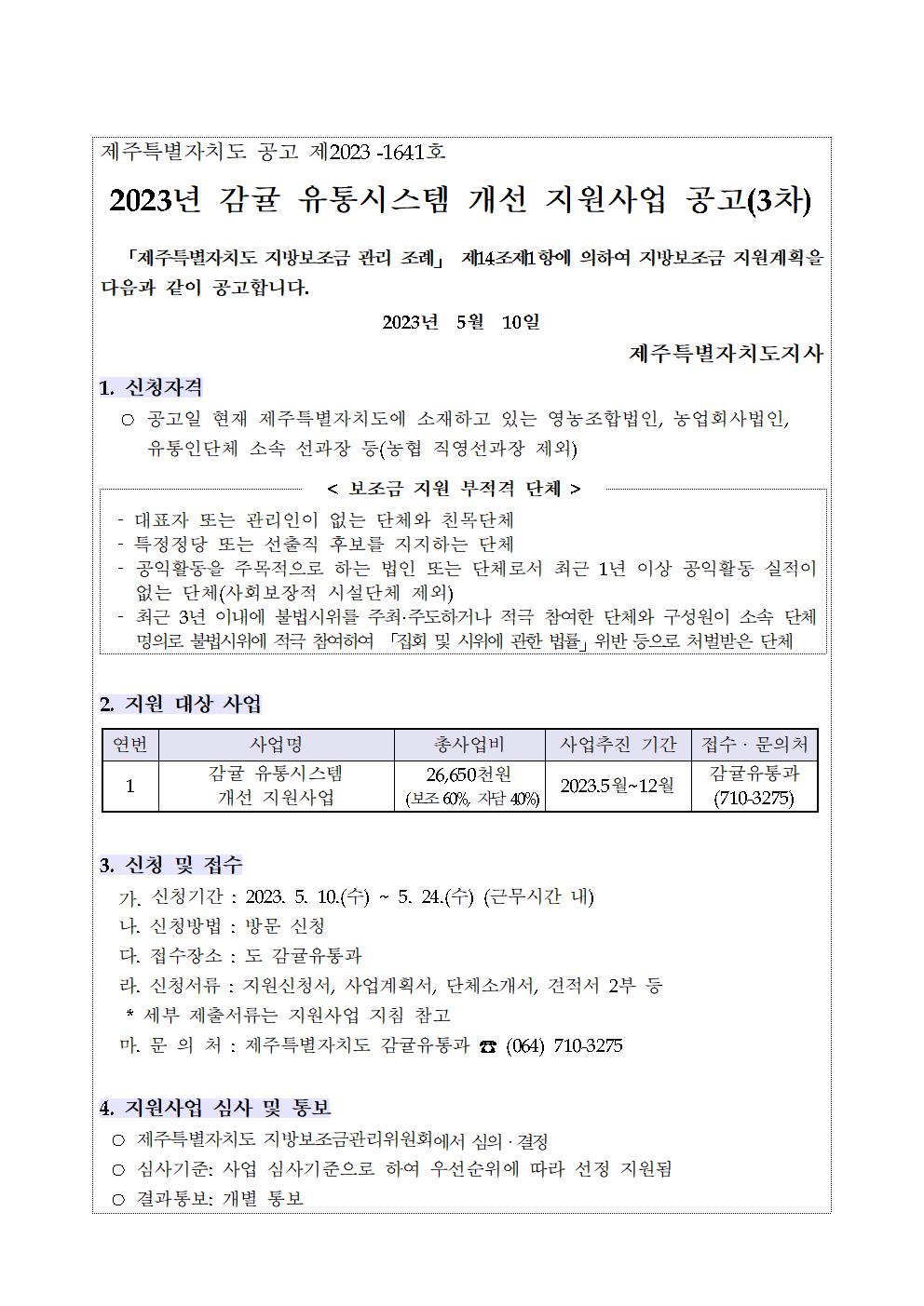 2023년 감귤 유통시스템 개선 지원사업 공고문(3차)001