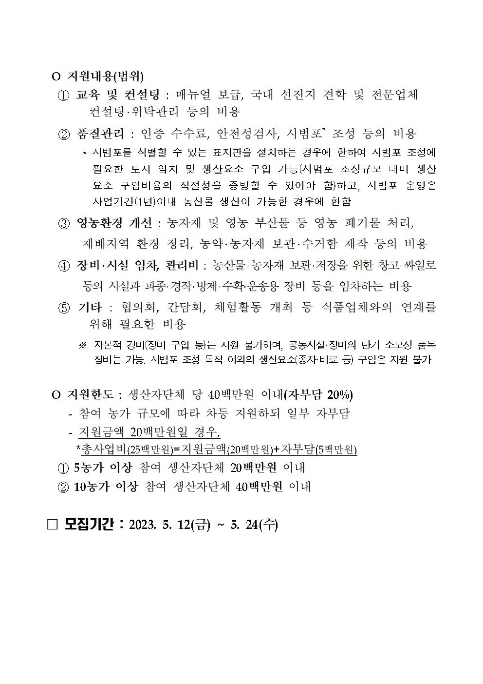 모집공고(문)_2023년+농업과+기업간+연계+강화+사업(생산+지원)002