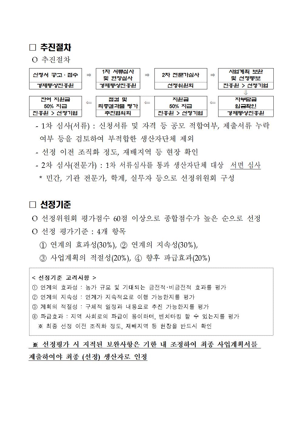 모집공고(문)_2023년+농업과+기업간+연계+강화+사업(생산+지원)003