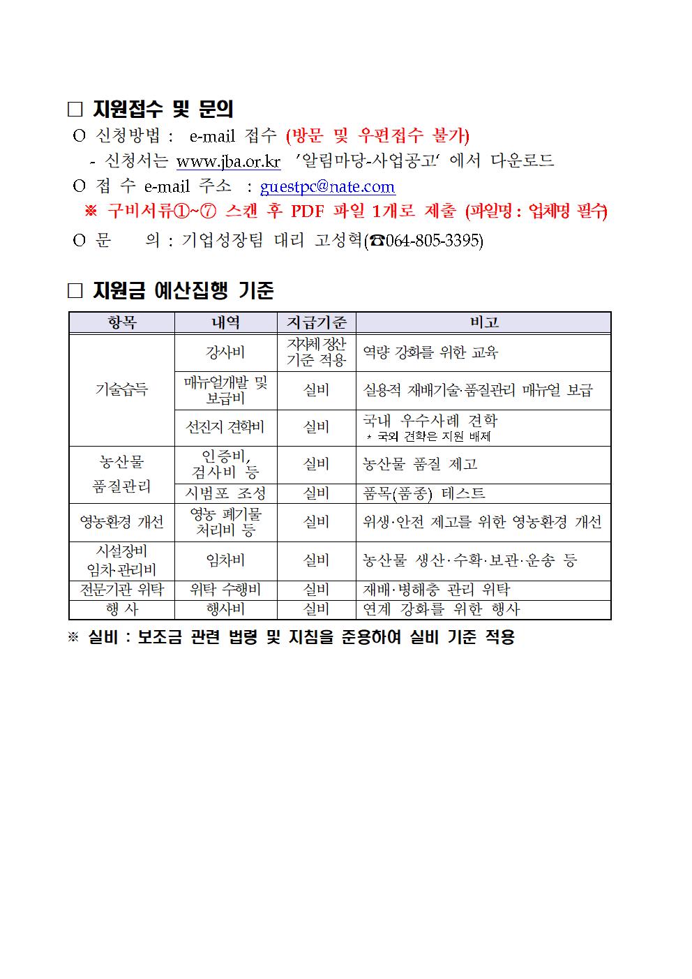 모집공고(문)_2023년+농업과+기업간+연계+강화+사업(생산+지원)005