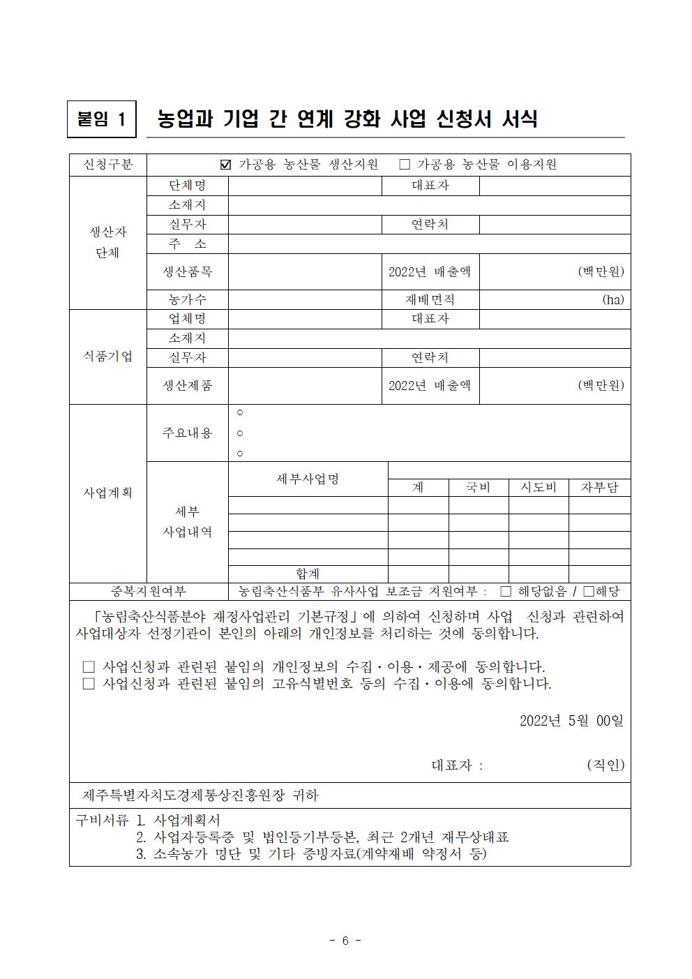 모집공고(문)_2023년+농업과+기업간+연계+강화+사업(생산+지원)006