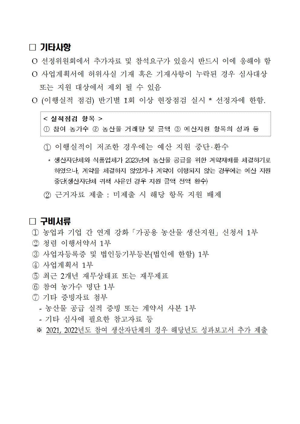 모집공고(문)_2023년+농업과+기업간+연계+강화+사업(생산+지원)004