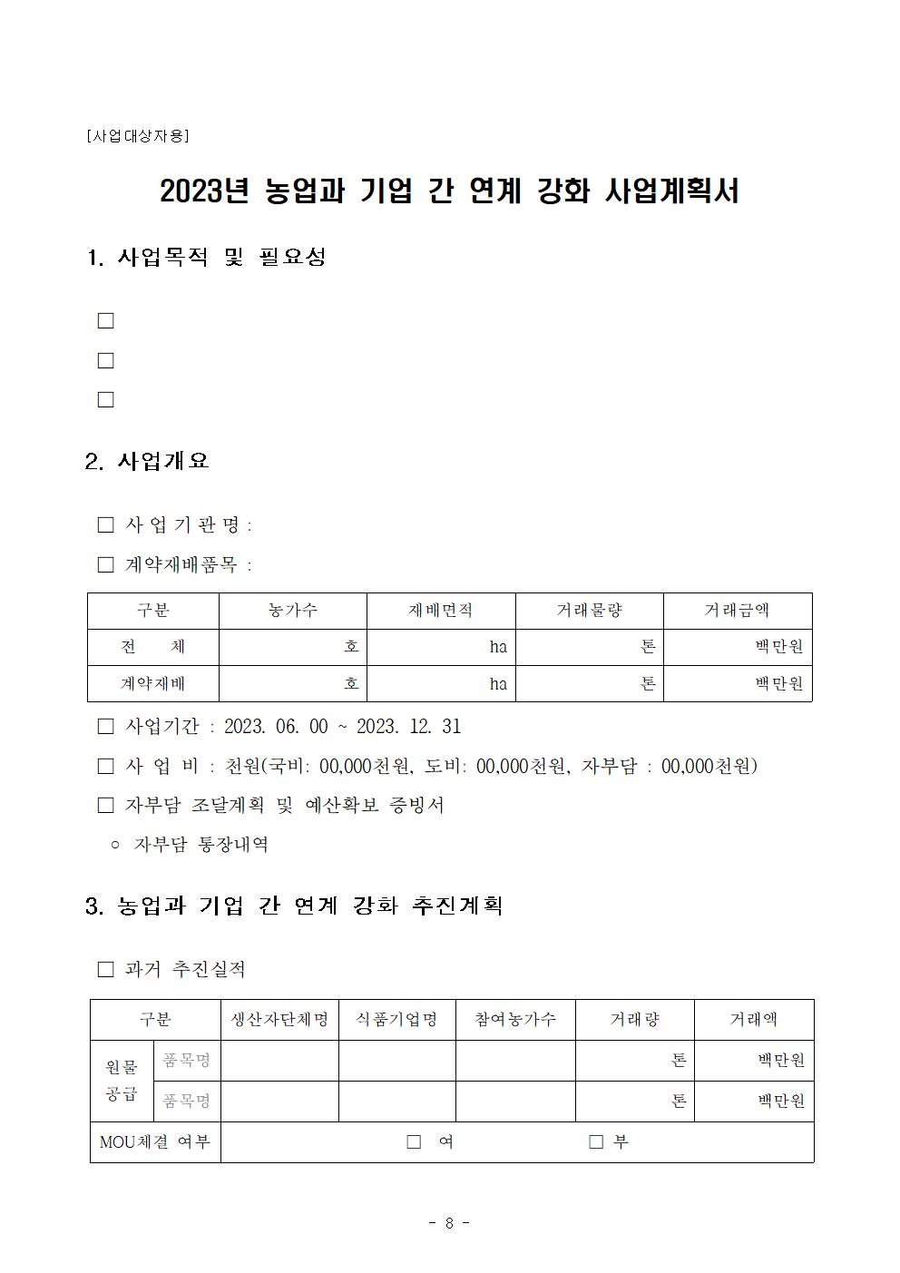 모집공고(문)_2023년+농업과+기업간+연계+강화+사업(생산+지원)008