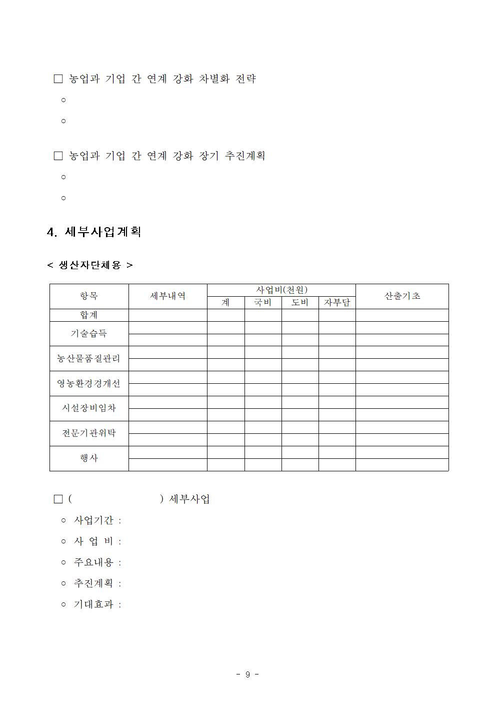 모집공고(문)_2023년+농업과+기업간+연계+강화+사업(생산+지원)009