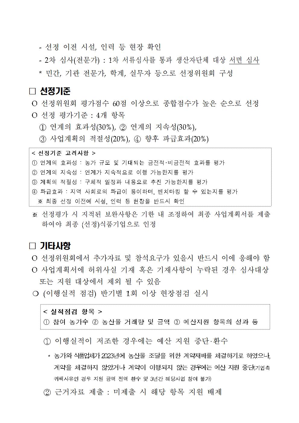 모집공고(문)_2023년+농업과+기업간+연계+강화+사업(이용+지원)003