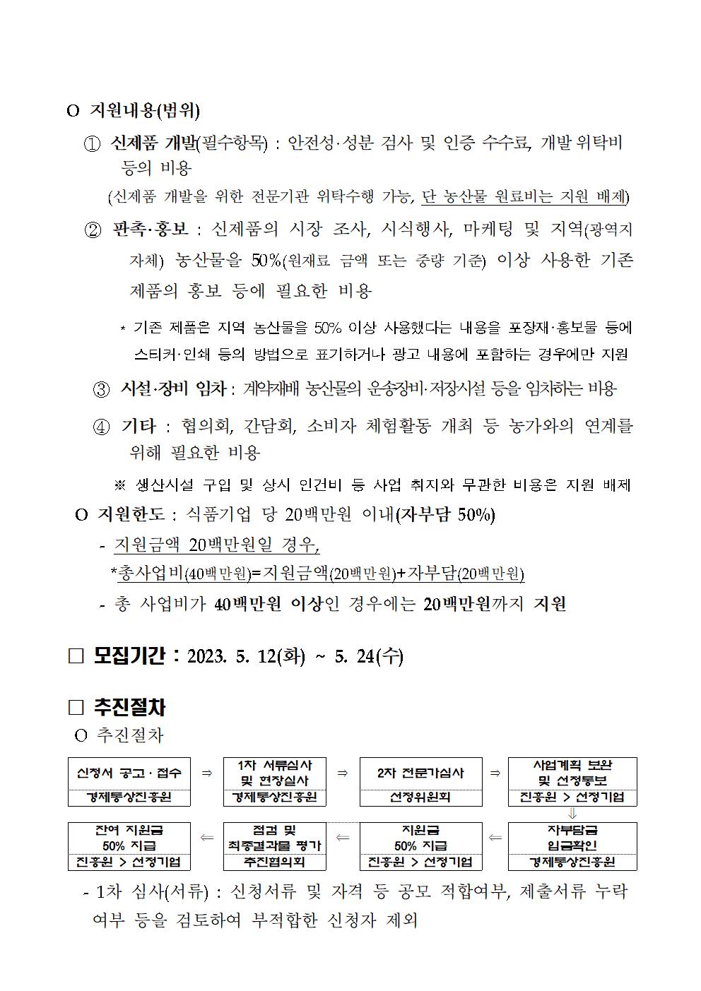 모집공고(문)_2023년+농업과+기업간+연계+강화+사업(이용+지원)002