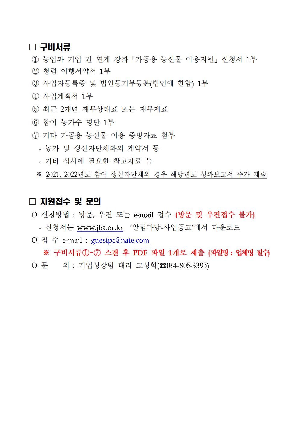 모집공고(문)_2023년+농업과+기업간+연계+강화+사업(이용+지원)004