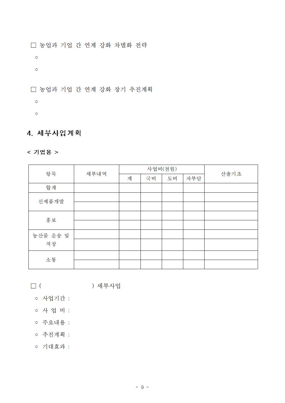 모집공고(문)_2023년+농업과+기업간+연계+강화+사업(이용+지원)009