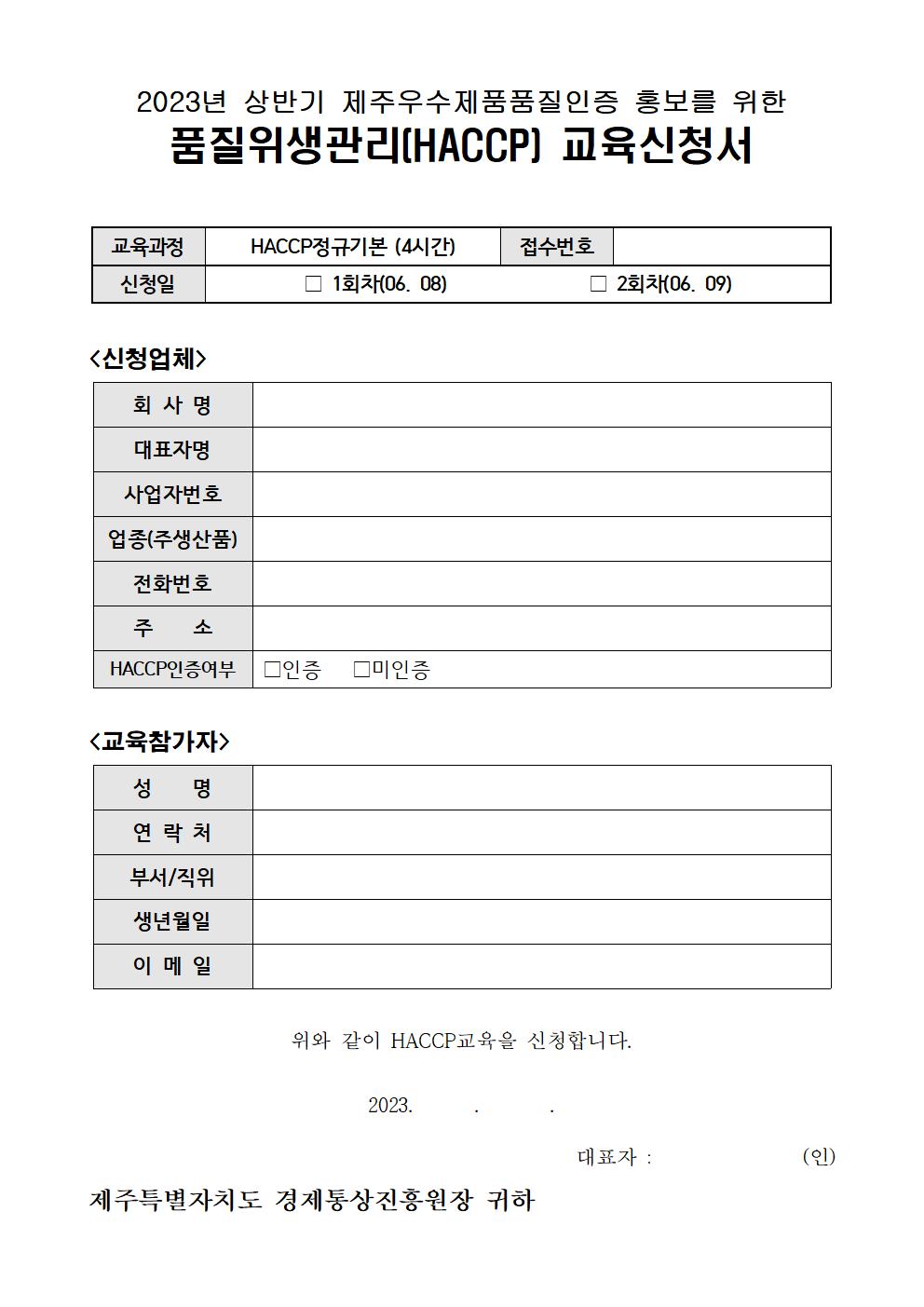 2023+상반기+JQ홍보를+위한+HACCP교육+안내공고002