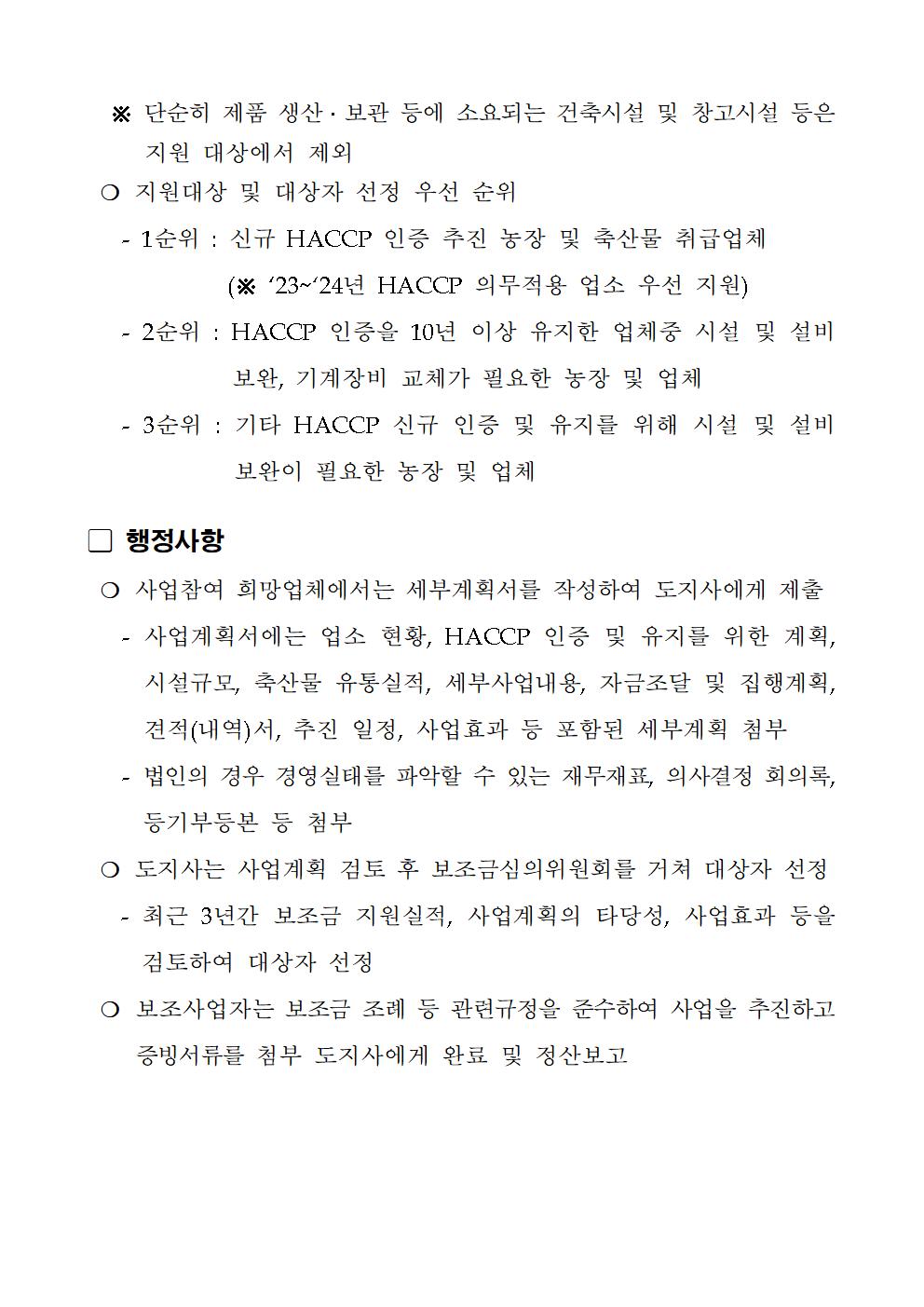 230516 2023 축산물 HACCP 시설지원 및 축산물 수출장려금 지원사업 추가 공고006