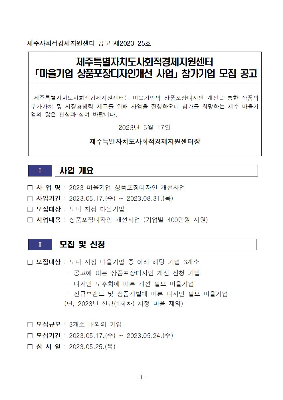 2023+상품포장디자인+개선사업+공고001