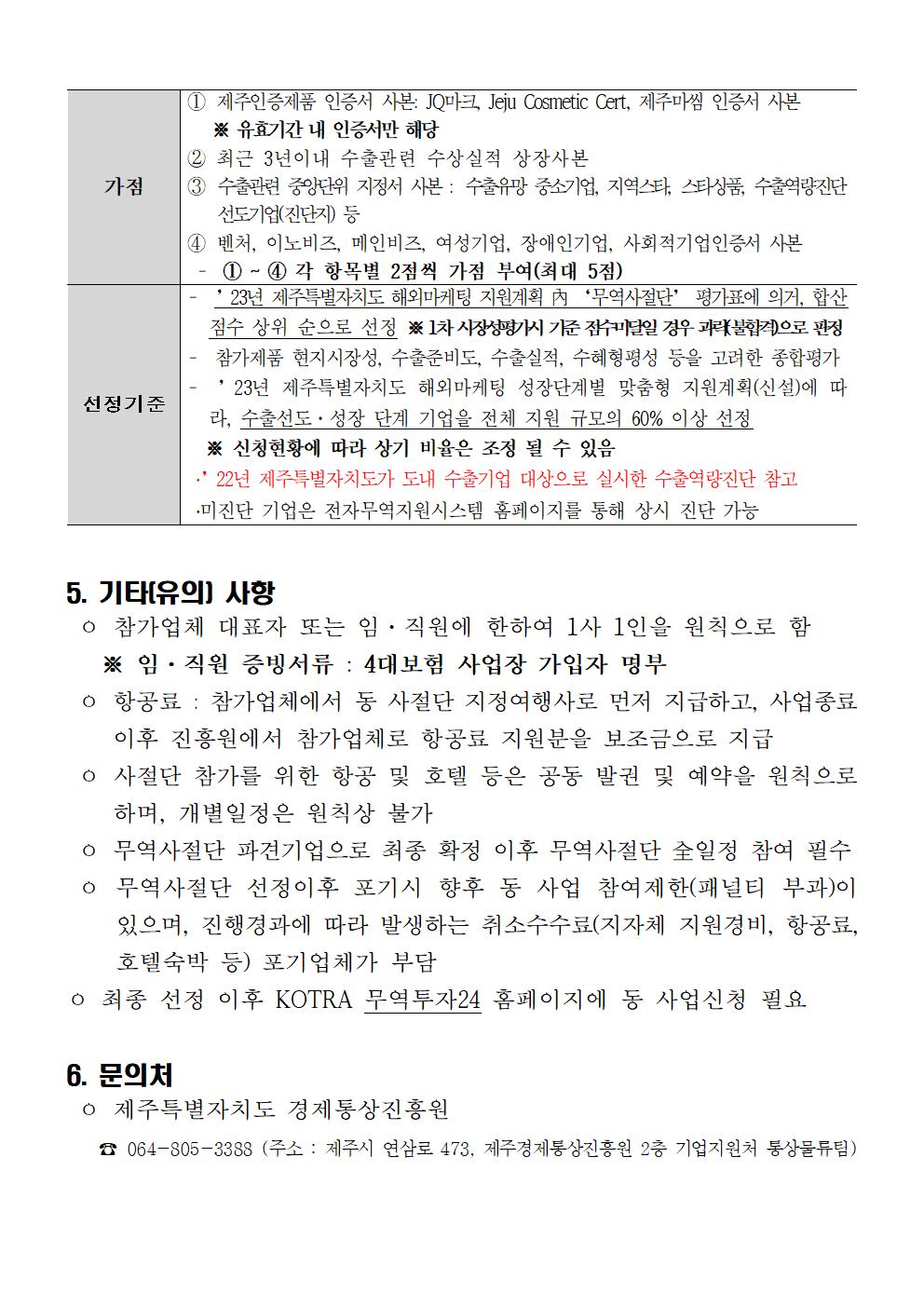 2023년+메콩+뷰티+및+소비재+전략무역사절단+참가기업+모집공고004