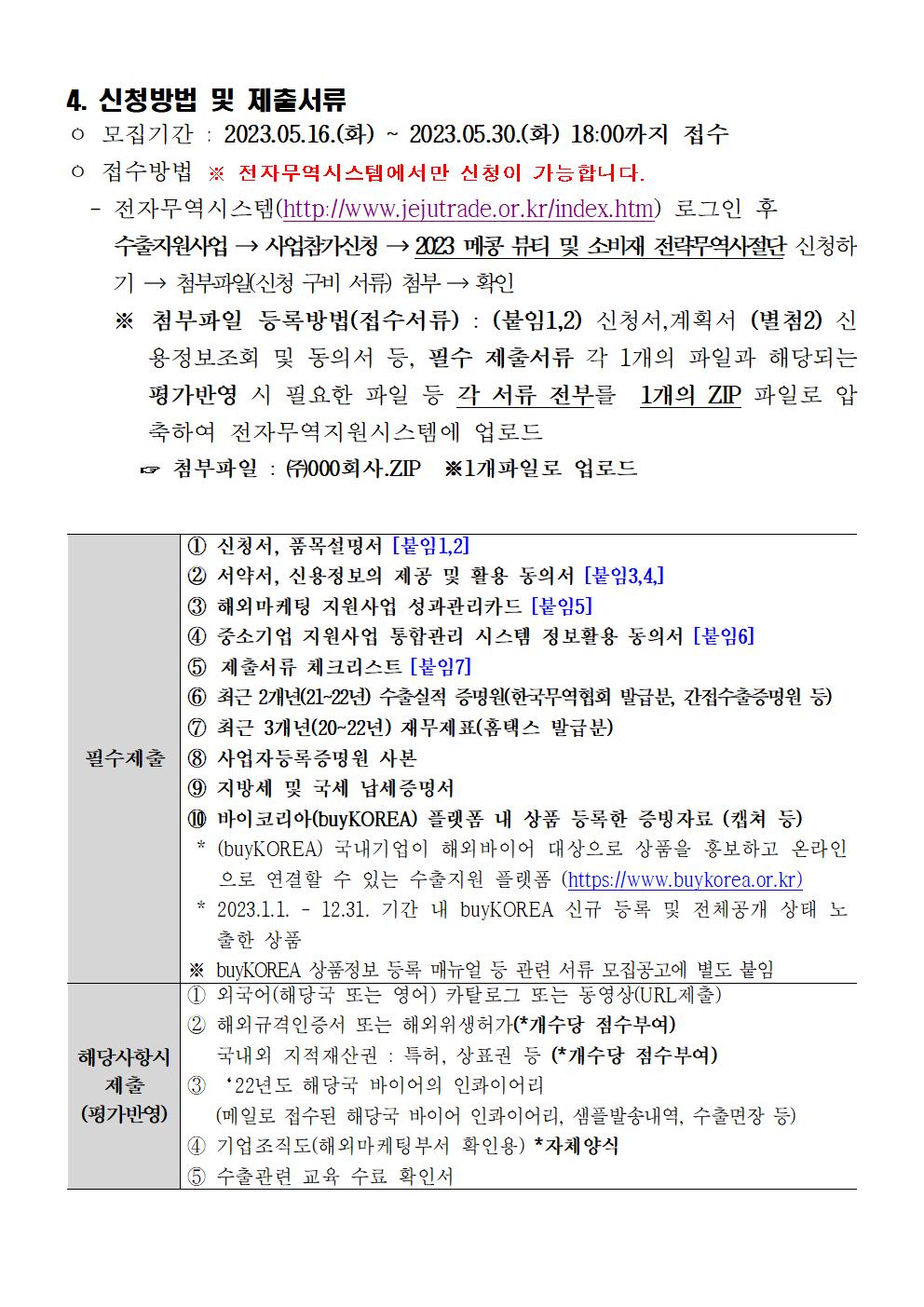 2023년+메콩+뷰티+및+소비재+전략무역사절단+참가기업+모집공고003