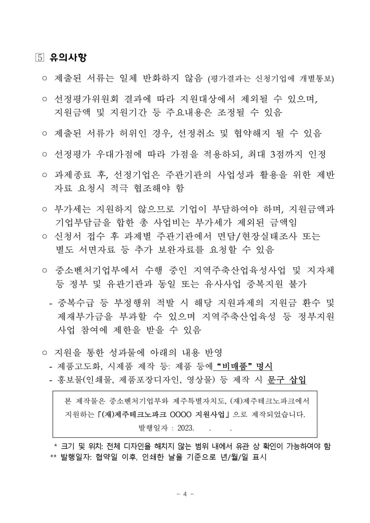 제주지역기업 성장사다리 지원사업 지원계획 통합공고_page-0004