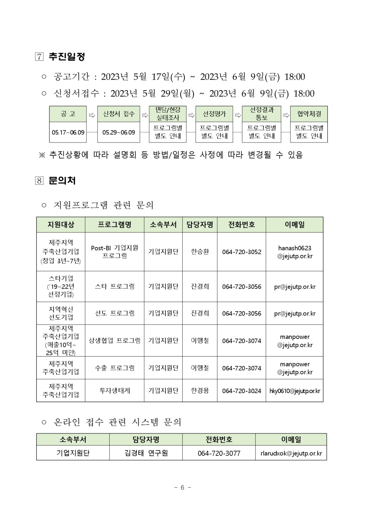 제주지역기업 성장사다리 지원사업 지원계획 통합공고_page-0006