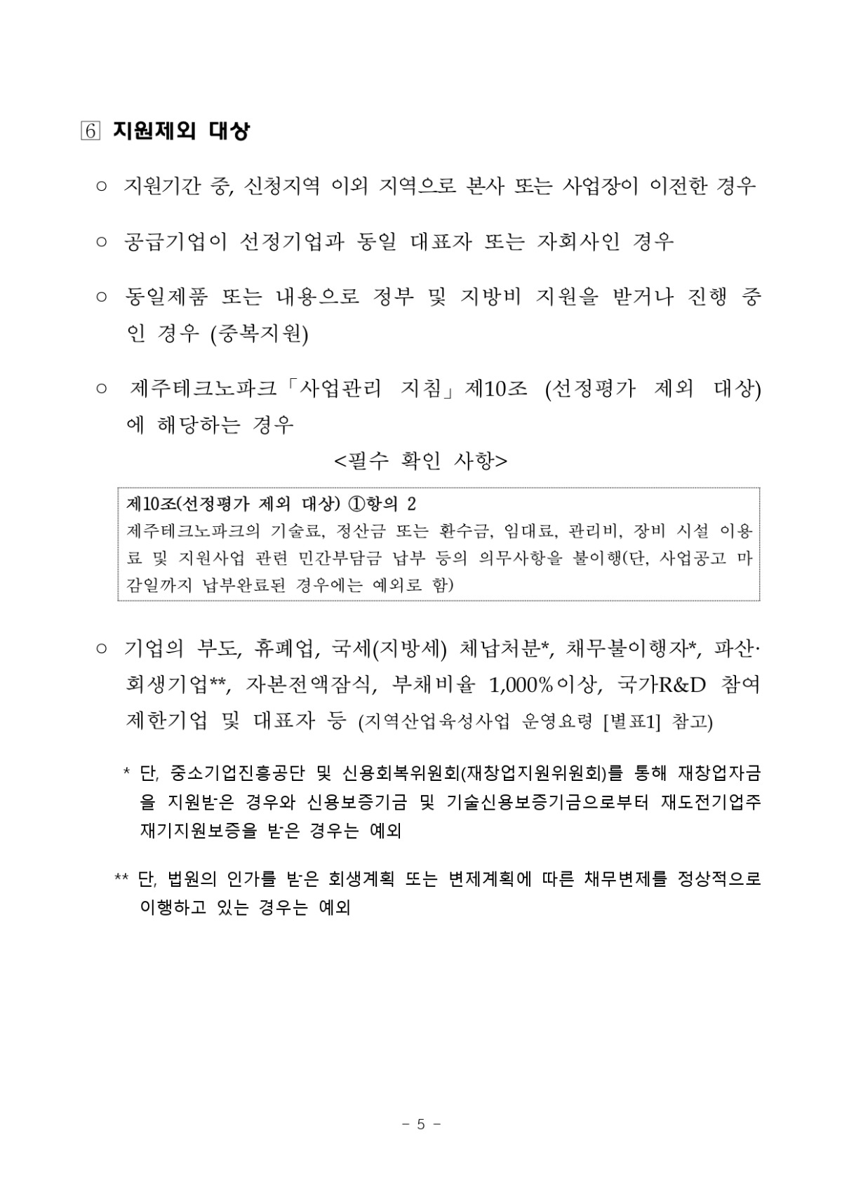 제주지역기업 성장사다리 지원사업 지원계획 통합공고_page-0005