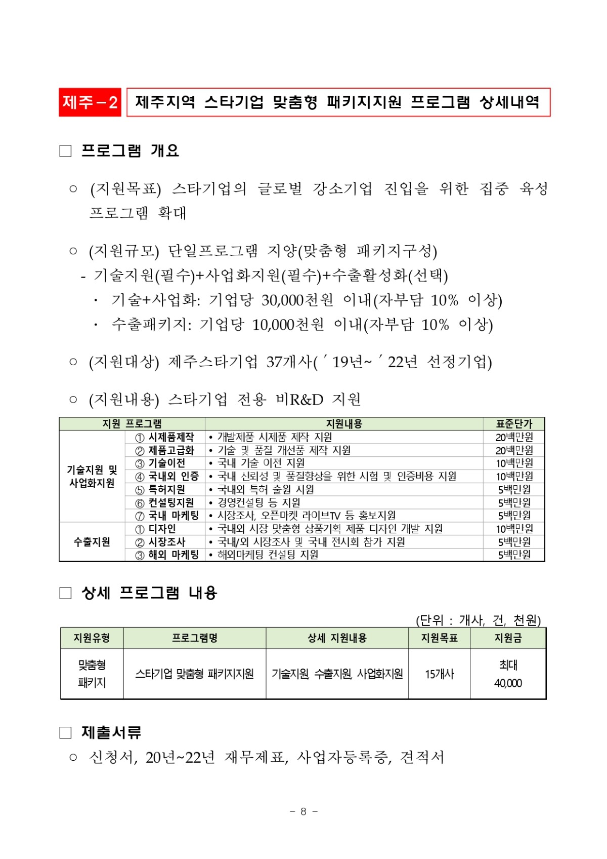 제주지역기업 성장사다리 지원사업 지원계획 통합공고_page-0008