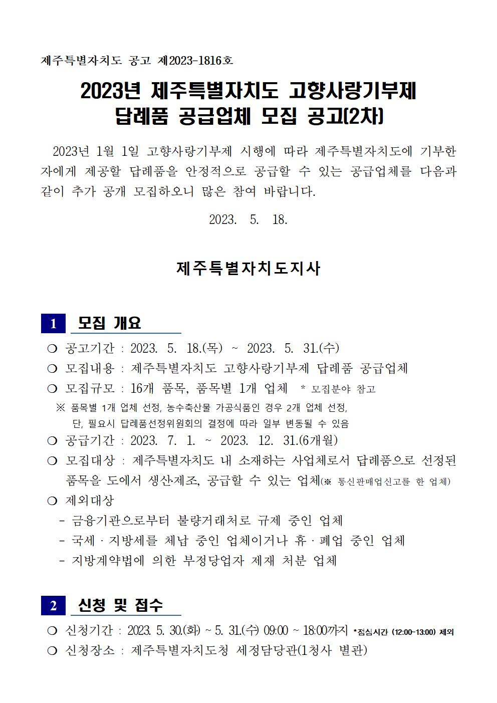 230518 제주특별자치도 고향사랑기부제 답례품 공급업체 모집 공고(2차)001