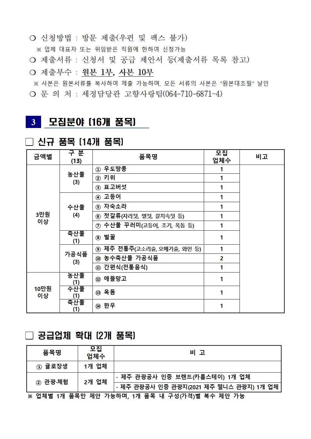 230518 제주특별자치도 고향사랑기부제 답례품 공급업체 모집 공고(2차)002